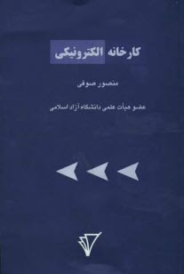 www.payane.ir - کارخانه الکترونیکی