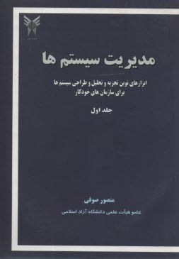 www.payane.ir - مدیریت سیستم ها: ابزارهای نوین تجزیه و تحلیل و طراحی سیستم ها برای سازمان های خودکار