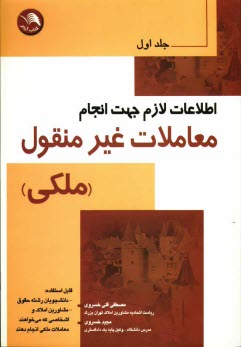 www.payane.ir - اطلاعات لازم جهت انجام معاملات غیرمنقول ملکی