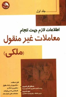 www.payane.ir - اطلاعات لازم جهت انجام معاملات غیرمنقول و احکام معاملات