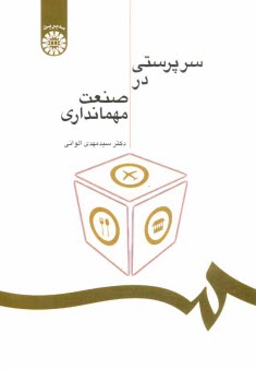www.payane.ir - سرپرستی در صنعت مهمانداری