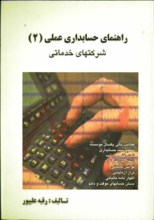 www.payane.ir - راهنمای حسابداری عملی: شرکتهای خدماتی