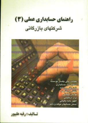www.payane.ir - راهنمای حسابداری عملی: شرکتهای بازرگانی