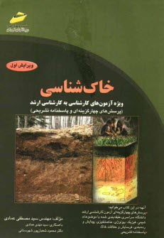 www.payane.ir - خاک شناسی (پرسش های چهارگزینه ای و پاسخنامه تشریحی) ویژه آزمون های کارشناسی به کارشناسی ارشد