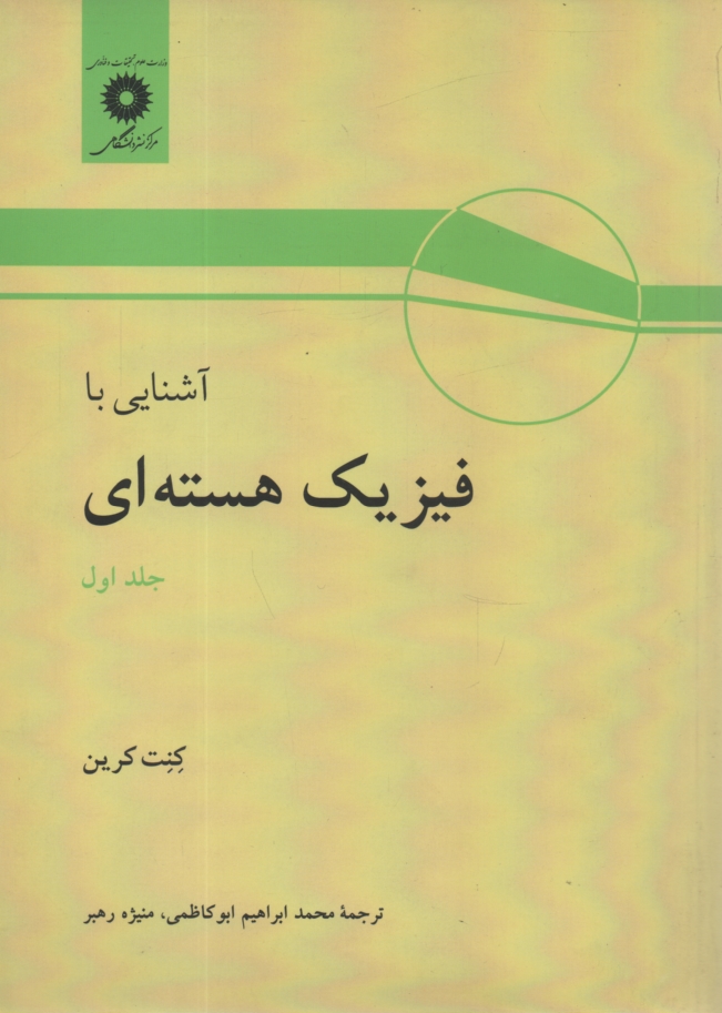www.payane.ir - آشنایی با فیزیک هسته ای