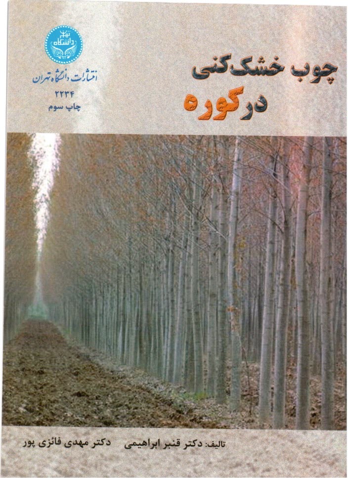www.payane.ir - چوب خشک کنی در کوره