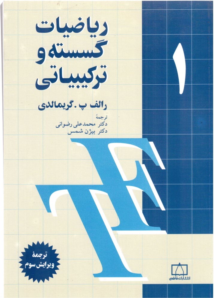 www.payane.ir - ریاضیات گسسته و ترکیبیاتی