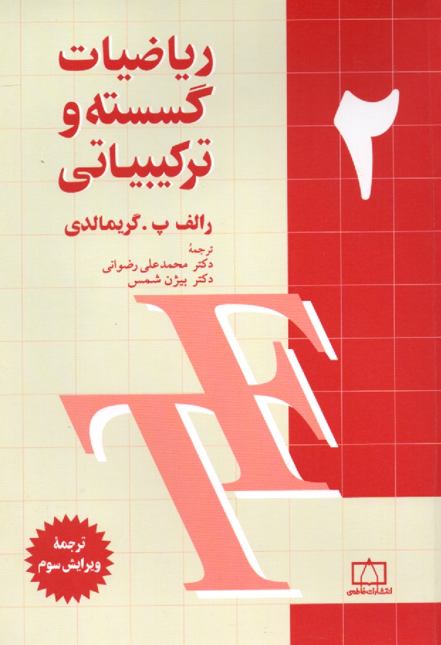 www.payane.ir - ریاضیات گسسته و ترکیبیاتی