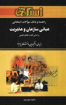 www.payane.ir - راهنما و بانک سوالات امتحانی مبانی سازمان و مدیریت ویژه ی دانشجویان دانشگاه پیام نور (کلیه ی رشته های مدیریت، حسابداری و اقتصاد) شامل: یک دوره ...