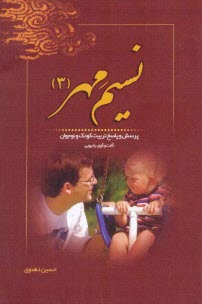 www.payane.ir - نسیم مهر (3): پرسش و پاسخ تربیت کودک و نوجوان (شبکه رادیویی معارف)