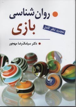www.payane.ir - روان شناسی بازی