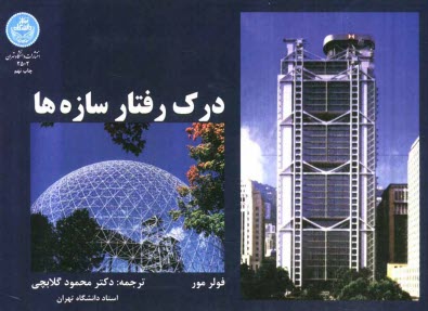 www.payane.ir - درک رفتار سازه ها