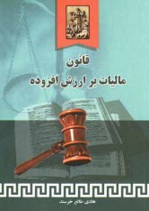 www.payane.ir - قانون مالیات برارزش افزوده