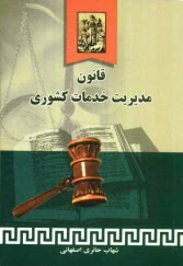www.payane.ir - قانون مدیریت خدمات کشوری