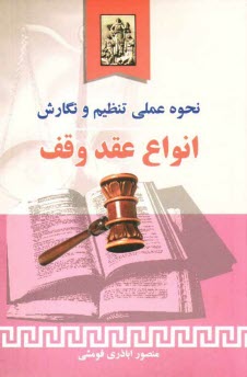 www.payane.ir - نحوه عملی تنظیم و نگارش انواع عقد وقف (وقفنامه)