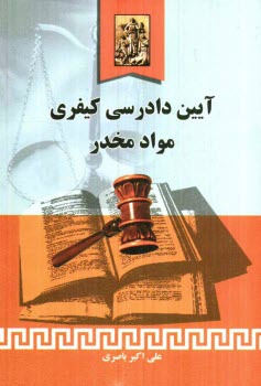 www.payane.ir - آیین دادرسی کیفری مواد مخدر