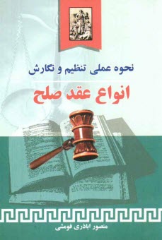 www.payane.ir - نحوه عملی تنظیم و نگارش انواع عقد صلح