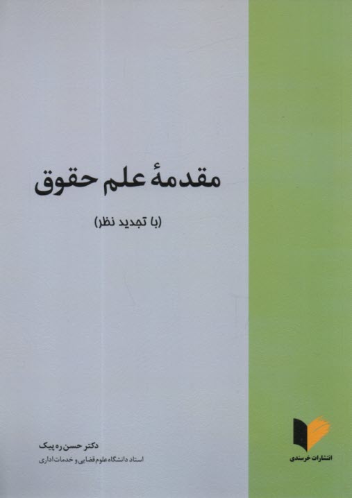 www.payane.ir - مقدمه علم حقوق
