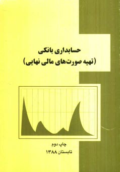 www.payane.ir - حسابداری بانکی (تهیه صورت های مالی نهایی)