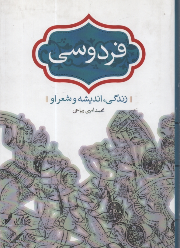 www.payane.ir - فردوسی: زندگی، اندیشه و شعر او
