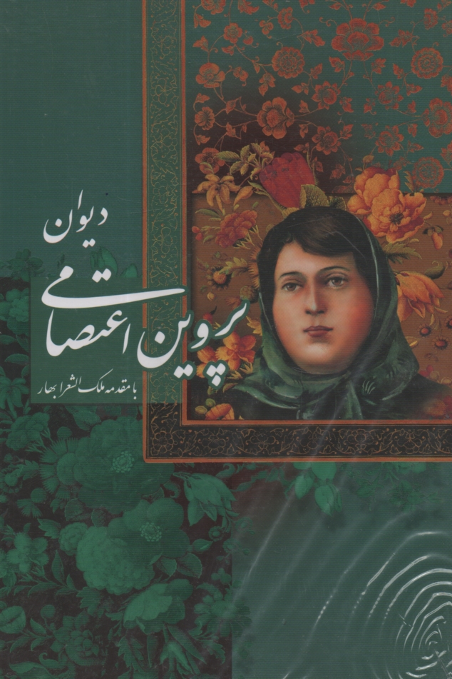 www.payane.ir - دیوان پروین اعتصامی