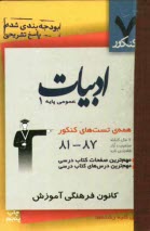 www.payane.ir - ادبیات عمومی پایه (1): شامل تست های 7 سال گذشته ی کتاب ادبیات (سال دوم) ...