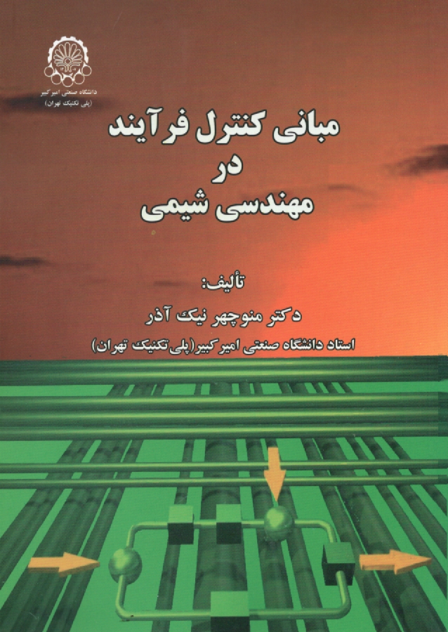 www.payane.ir - مبانی کنترل فرآیند در مهندسی شیمی
