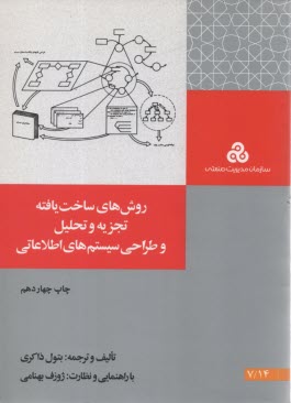 www.payane.ir - روشهای ساخت یافته تجزیه و تحلیل و طراحی سیستمهای اطلاعاتی: تجزیه و تحلیل و طراحی مفهومی