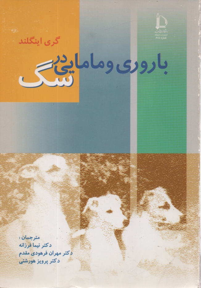 www.payane.ir - باروری و مامایی در سگ