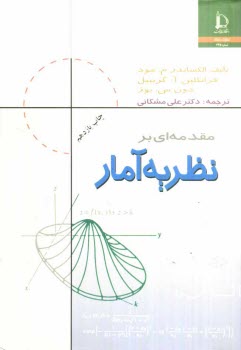 www.payane.ir - مقدمه ای بر نظریه آمار