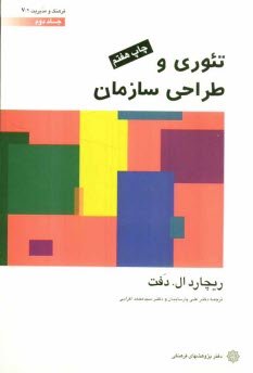 www.payane.ir - تئوری و طراحی سازمان