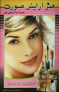 www.payane.ir - هنر آرایش صورت (همره با آرایش مو)