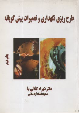 www.payane.ir - طرح ریزی نگهداری و تعمیرات پیش گویانه