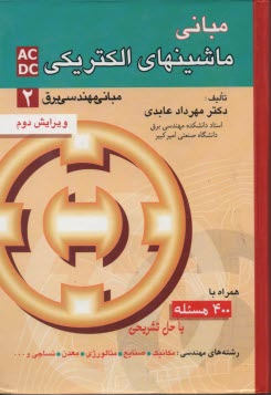 www.payane.ir - مبانی مهندسی برق: ماشینهای الکتریکی AC-DC