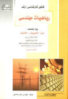 www.payane.ir - کنکور کارشناسی ارشد ریاضیات مهندسی ویژه رشته های: برق، کامپیوتر، مکانیک