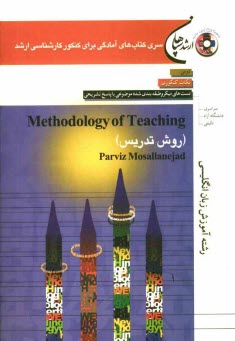www.payane.ir - Methodology of Teaching (روش تدریس) رشته آموزش زبان انگلیسی: مطابق با آخرین تغییرات کنکور کارشناسی ارشد: درس، نکات کنکوری، ...