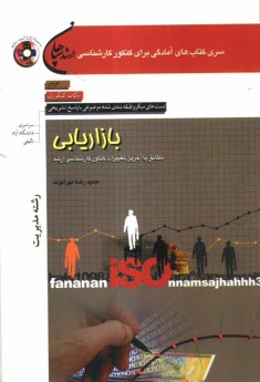 www.payane.ir - بازاریابی (رشته مدیریت) مطابق با آخرین تغییرات کنکور کارشناسی ارشد: درس، نکات کنکوری، تست های میکروطبقه بندی شده موضوعی با پاسخ تشریحی (کنکور سراسری -