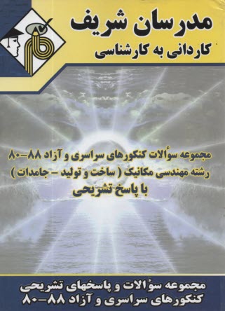 www.payane.ir - مجموعه سوالات دانشگاههای سراسری و آزاد 88 - 80 رشته مکانیک (ساخت و تولید - جامدات) با پاسخ تشریحی