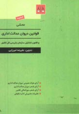 www.payane.ir - محشی قانون دیوان عدالت اداری و قانون تشکیل سازمان بازرسی کل کشور: آرای هیات عمومی دیوان عدالت اداری، آرای شعب دیوان عدالت اداری، ...
