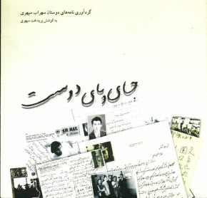 www.payane.ir - جای پای دوست: گردآوری نامه های دوستان سهراب سپهری