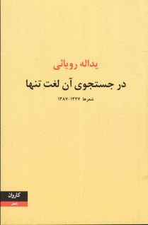 www.payane.ir - در جستجوی آن لغت تنها شعرها 1345 - 1387