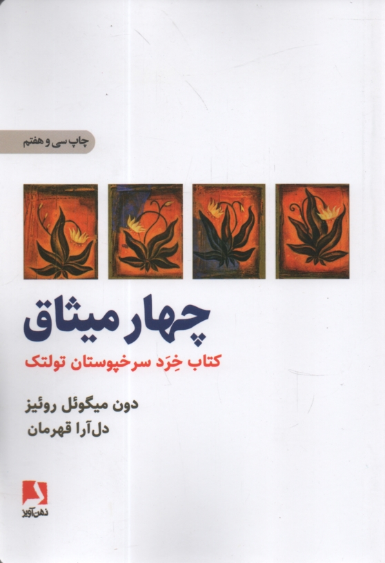 www.payane.ir - چهار میثاق: کتاب خرد سرخپوستان تولتک