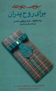 www.payane.ir - سوپ جوجه برای روح پدران