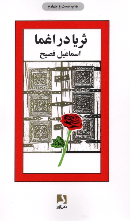 www.payane.ir - ثریا در اغما