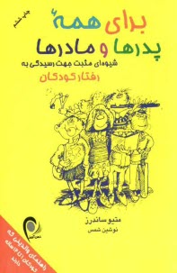 www.payane.ir - برای همه پدرها و مادرها: شیوه ای مثبت جهت رسیدگی به رفتار کودکان