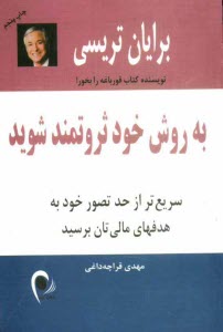 www.payane.ir - به روش خود ثروتمند شوید: سریع تر از حد تصور خود به هدفهای مالی تان برسید