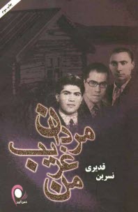 www.payane.ir - مردان غریب من