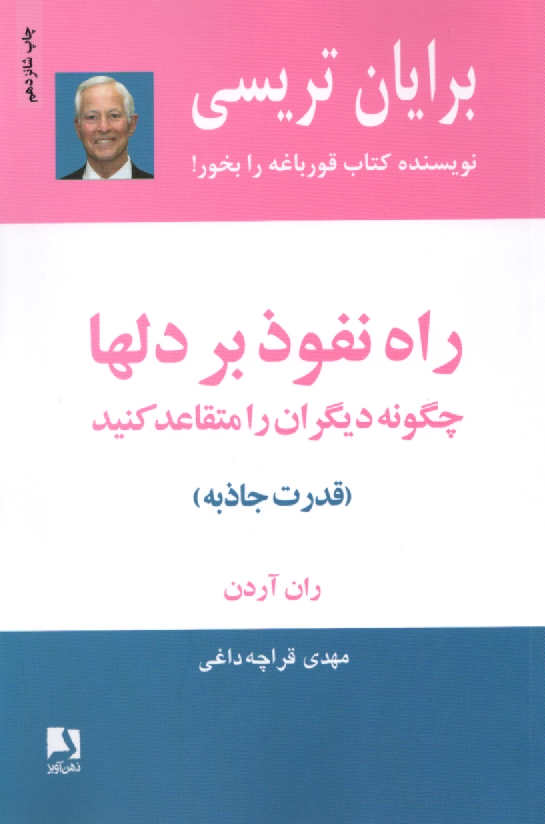 www.payane.ir - راه نفوذ بر دلها: چگونه دیگران را متقاعد کنید