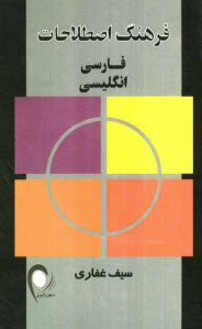 www.payane.ir - فرهنگ اصطلاحات فارسی به انگلیسی