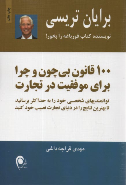 www.payane.ir - 100 قانون بی چون و چرا برای موفقیت در تجارت